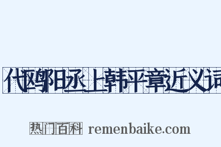 代鸥阳丞上韩平章近义词是什么意思的图片